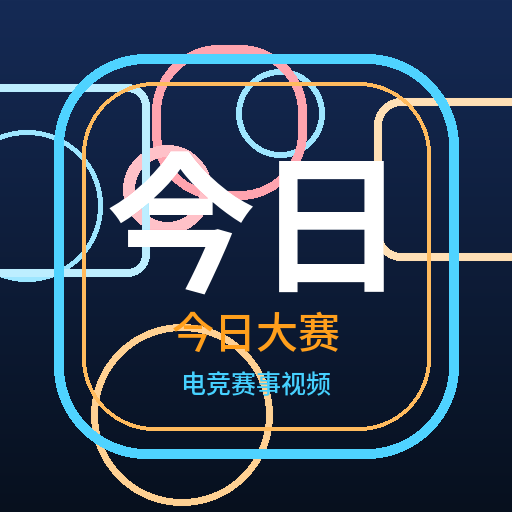 今日大赛